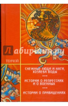 Трилогия: Снежные люди и наги, хозяева воды; Истории о репрессиях и о военных; Истории о привидениях