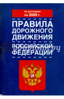 Правила дорожного движения Российской Федерации по состоянию на 2009 год