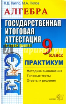 ГИА. Алгебра. Государственная итоговая аттестация (в новой форме). 9 класс. Практикум