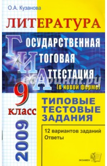 Литература. 9 класс. Государственная (итоговая) аттестация (в новой форме). Типовые тестовые задания