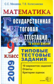 Математика. 9 класс. Государственная (итоговая) аттестация (в новой форме). Типовые тестовые задания