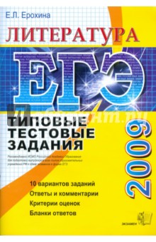 ЕГЭ 2009. Литература. Типовые тестовые задания