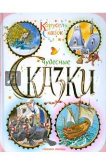 Чудесные сказки