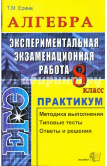 Алгебра. Экспериментальная экзаменационная работа. Практикум. 8 класс