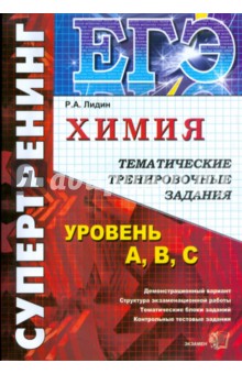 ЕГЭ. Химия. Тематические тренировочные задания. Уровень A, B, C