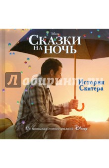 История Скитера. Сказки на ночь