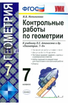 Контрольные работы по геометрии: 7 класс: к учебнику Л. С. Атанасяна и др. "Геометрия. 7-9" ФГОС