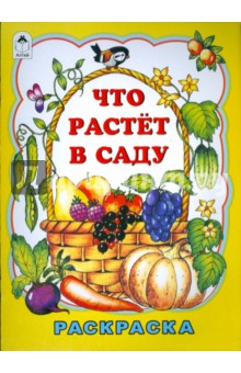 Что растет в саду