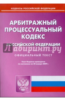 Арбитражный процессуальный кодекс Российской Федерации на 30.01.09