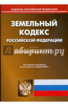 Земельный кодекс Российской Федерации на 01.02.09