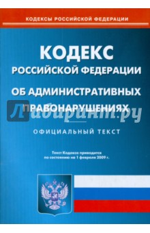 Кодекс Российской Федерации об административных правонарушениях на 01.02.09