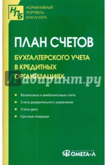 План счетов бухгалтерского учета в кредитных организациях