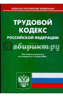 Трудовой кодекс Российской Федерации на 15.01.09