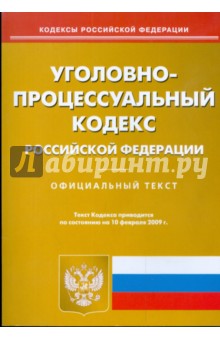 Уголовно-процессуальный кодекс Российской Федерации на 10.02.09