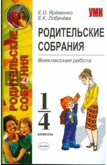 Родительские собрания. Внеклассная работа. 1-4 классы