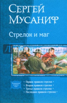 Стрелок и маг (тетралогия)