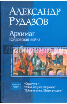 Архимаг. Колдовская война (трилогия)