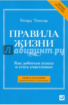 Правила жизни: Как добиться успеха и стать счастливым