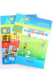 Математика: Учебник для 2 класса начальной школы. Комплект из 2-х частей