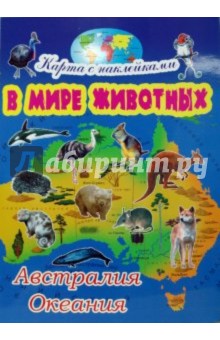 В мире животных: Австралия и Океания