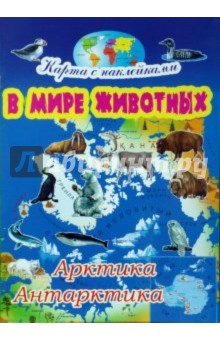 В мире животных: Арктика и Антарктика