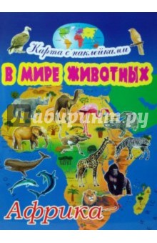 В мире животных: Африка