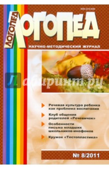 Журнал "Логопед" №8 (56). 2011