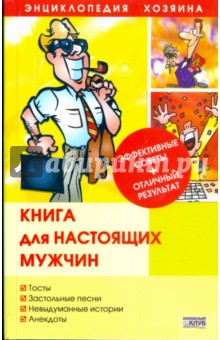 Книга для настоящих мужчин