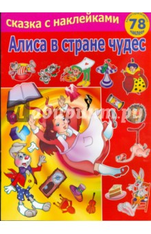 Алиса в стране чудес