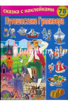 Путешествие Гулливера