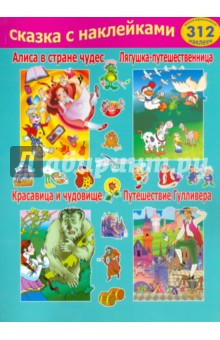 Сказка с наклейками. Сборник