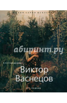 Виктор Васнецов