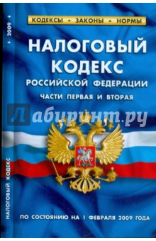 Налоговый кодекс Российской Федерации (части 1 и 2) по состоянию на 1 февраля 2009 г.