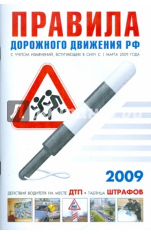 Правила дорожного движения Российской Федерации на 01.03.2009 (белая)