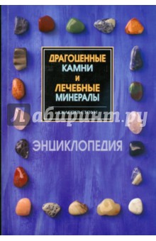 Энциклопедия драгоценных камней и лечебных минералов