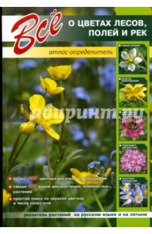 Все о цветах лесов, полей и рек. Атлас-определитель