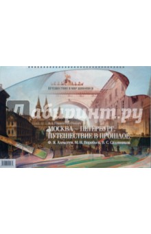 Москва - Петербург. Путешествие в прошлое. Ф. Я. Алексеев, М. Н. Воробьев, В. С. Садовников