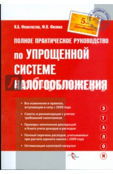 Полное практическое руководство по упрощенной системе налогообложения