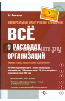 Все о расходах организаций