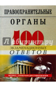 Правоохранительные органы Российской Федерации: 100 экзаменационных ответов