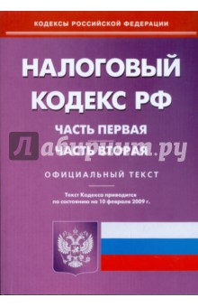 Налоговый кодекс Российской Федерации. Части 1 и 2по состоянию на 10 февраля 2009 г.