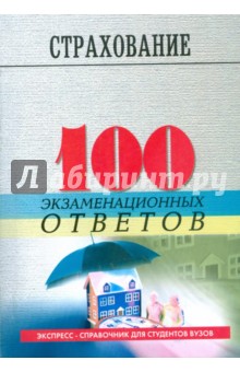 Страхование: 100 экзаменационных ответов