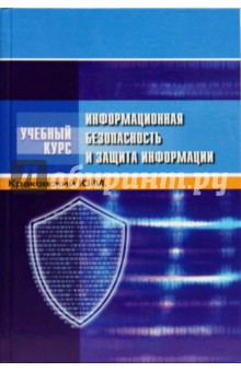 Информационная безопасность и защита информации