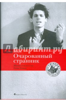 Очарованный странник. Жизнь и искусство Глена Гульда