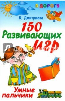150 развивающих игр. Умные пальчики