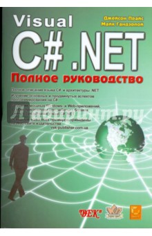 Visual C# .NET. Полное руководство