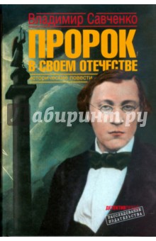 Пророк в своем отечестве: Исторические повести