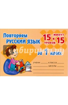 Повторяем русский язык за 1 класс