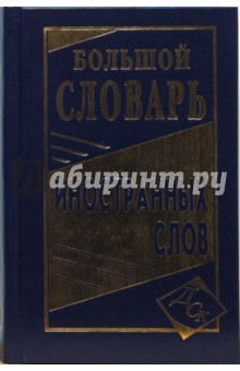Большой словарь иностранных слов