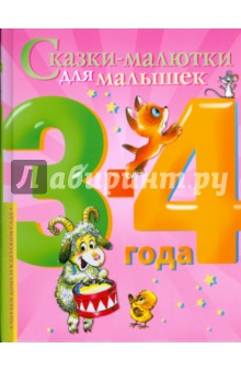 Сказки-малютки для малышек. 2-4 года